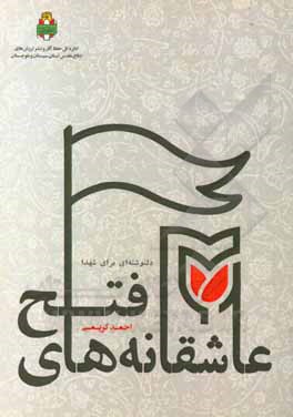 کتاب عاشقانه‌های فتح (دلنوشته‌ای برای شهدا) اثر رحیم کریمی