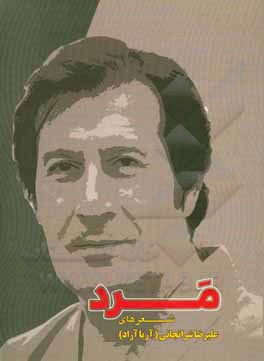 کتاب مرد اثر علیرضا شرانجانی