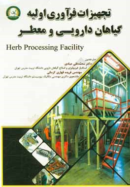 کتاب تجهیزات فرآوری اولیه گیاهان دارویی و معطر اثر ریچارد‌آلن میلر