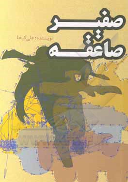 کتاب صفیر صاعقه: مروری بر خاطرات رزمندگان استان سیستان و بلوچستان در یگان‌های ادوات، توپخانه و زرهی در دوران دفاع مقدس اثر علی کیخا
