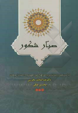 کتاب صبار شکور (درآمدی تحلیلی بر روش‌شناسی رهبران الهی در مواجهه با بلا و مصیبت از منظر قرآن و روایات) اثر محسن ملکی