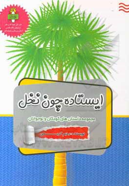 کتاب ایستاده چون نخل: مجموعه داستان‌های کودکان و نوجوانان اثر رحیم کریمی