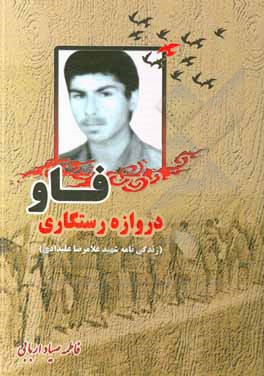 کتاب فاو دروازه رستگاری (زندگی‌نامه و خاطرات شهید غلامرضا علیدادی) اثر فاطمه صیاداربابی