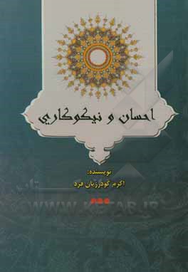 کتاب احسان و نیکوکاری اثر اکرم گودرزیان‌فرد