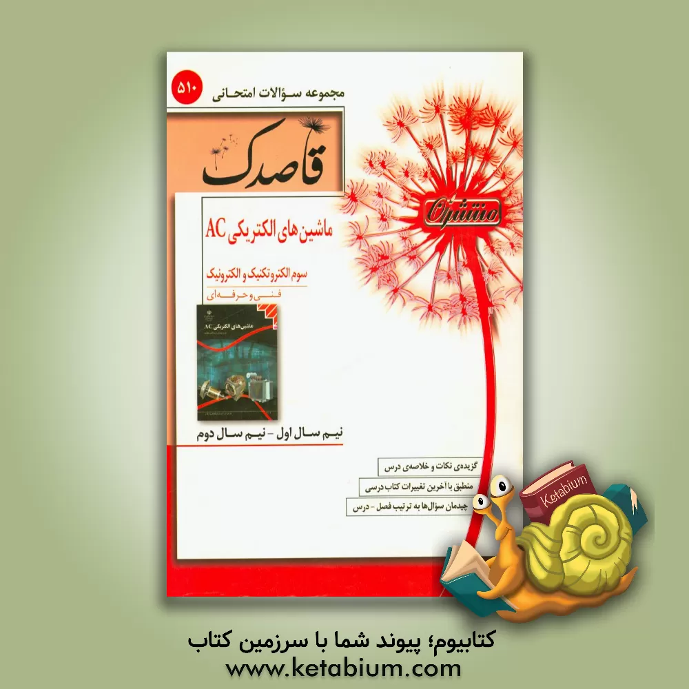 کتاب ماشینهای الکتریکی AC سوم الکترونیک و الکترونیک (فنی و حرفه ای) اثر محمد کاملی