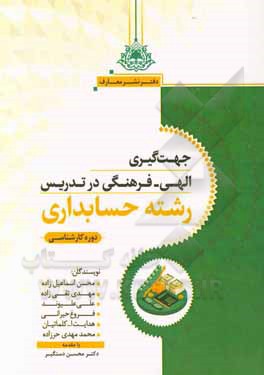 کتاب جهت‌گیری الهی - فرهنگی در تدریس رشته حسابداری دوره کارشناسی اثر محسن اسماعیل‌زاده