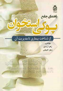 کتاب راهنمای جامع پوکی استخوان: از شناخت بیماری تا مدیریت آن اثر زهرا شیخی