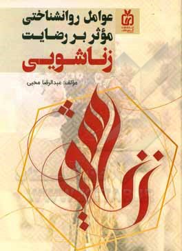 کتاب عوامل روانشناختی موثر بر رضایت زناشویی اثر عبدالرضا محبی