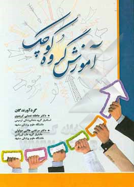 کتاب آموزش گروه کوچک اثر عاطفه نعمتی‌کریموی