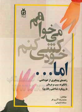 کتاب می‌خواهم خودکشی کنم، اما... : راهنمای پیشگیری از خودکشی (انگیزه، سبب و درمان با رویکرد شناختی رفتاری) اثر محمدرضا آذری‌فر