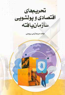 کتاب تحریم‌های اقتصادی و پولشویی سازمان یافته اثر مریم کرمی‌بروجنی