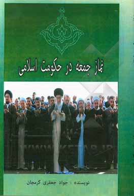 کتاب نماز جمعه در حکومت اسلامی اثر جواد جعفری‌گرمجان