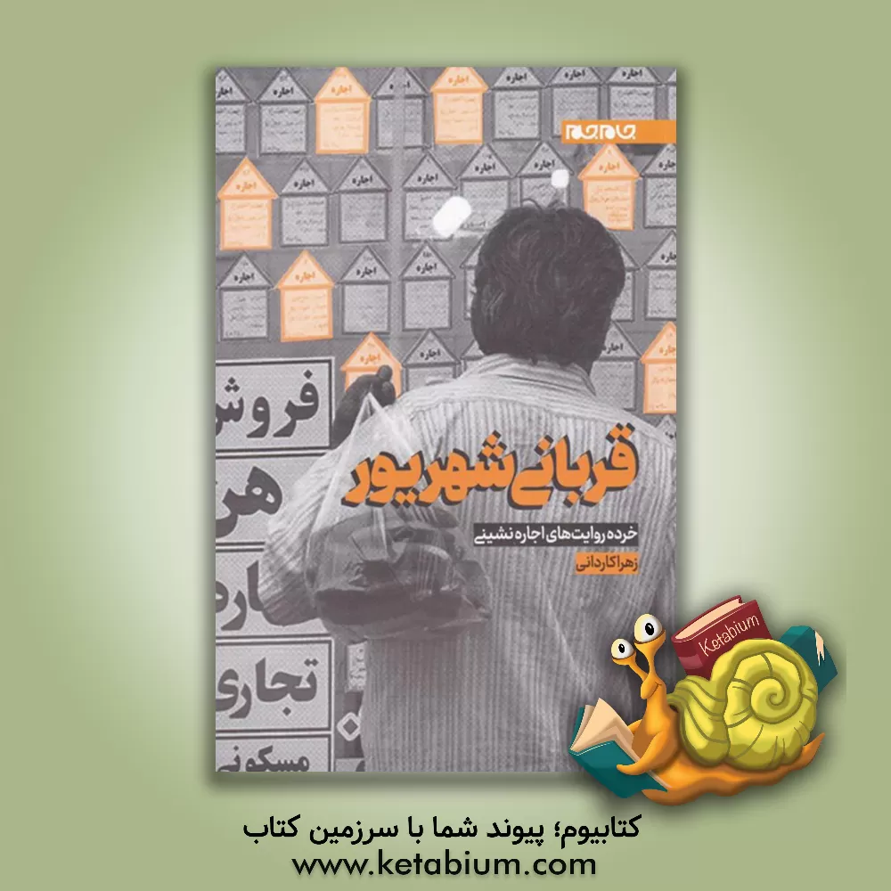 کتاب قربانی شهریور: خرده‌روایت‌های اجاره‌نشینی اثر زهرا کاردانی‌یزد