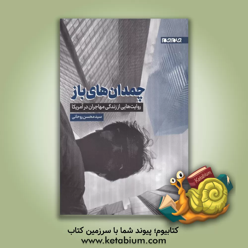 کتاب چمدان‌های باز: روایت‌هایی از زندگی مهاجران در آمریکا اثر سیدمحسن روحانی