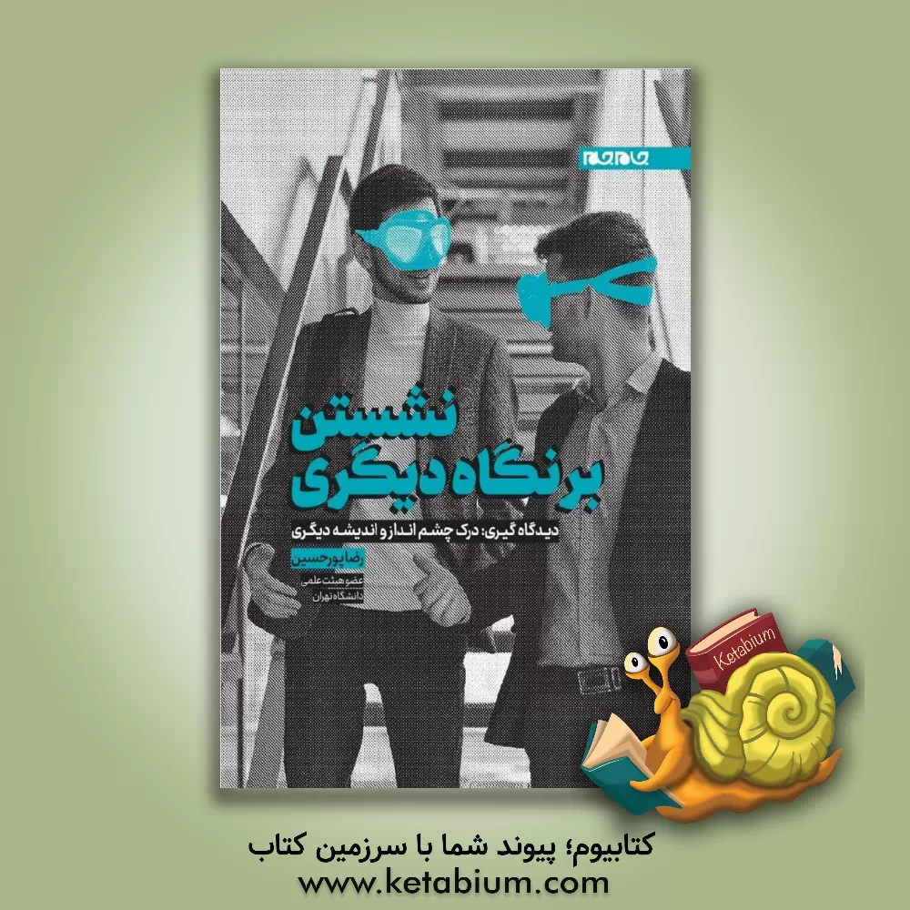 کتاب نشستن بر نگاه دیگری: دیدگاه گیری: درک چشم انداز و اندیشه دیگری |اثر رضا پورحسین