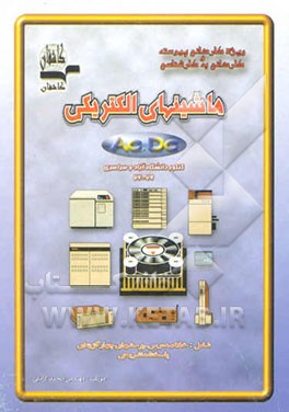 کتاب ماشینهای الکتریکی AC و DC: ویژه کاردانی پیوسته و کاردانی به کارشناسی ناپیوسته اثر محمد کاملی
