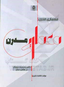 کتاب معماری مدرن: نگاهی به پدیده دیجیتال در معماری سیال اثر فاطمه داوری
