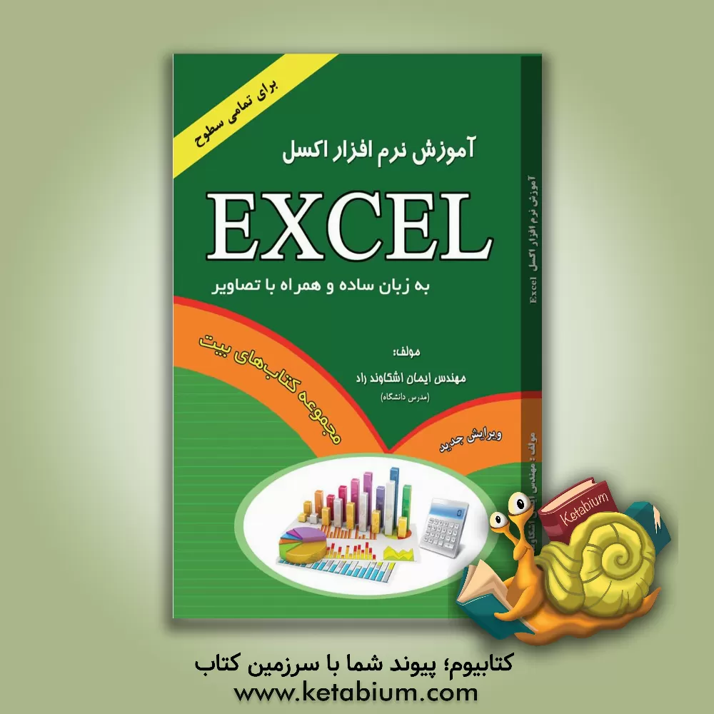 کتاب آموزش نرم‌افزار Excel اثر ایمان اشکاوندراد
