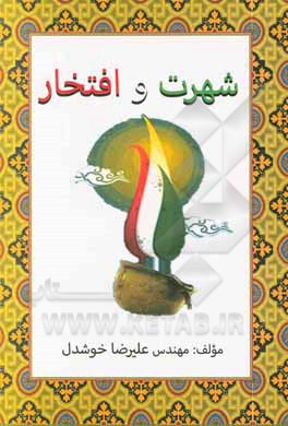 کتاب شهرت و افتخار اثر علیرضا خوشدل