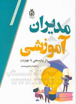 کتاب مدیران آموزشی (از نیازسنجی تا مهارت) اثر راضیه رحیمی‌نسب