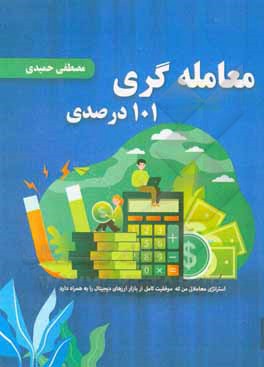 کتاب معامله‌گری 101 درصدی اثر مصطفی حمیدی‌نعمانی