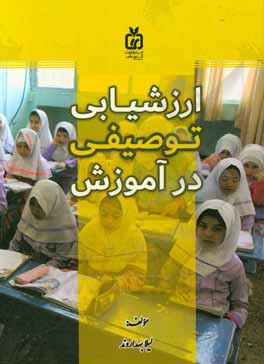 کتاب ارزشیابی توصیفی در آموزش اثر لیلا بهداروند