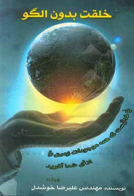 کتاب خلقت بدون الگو |اثر علیرضا خوشدل