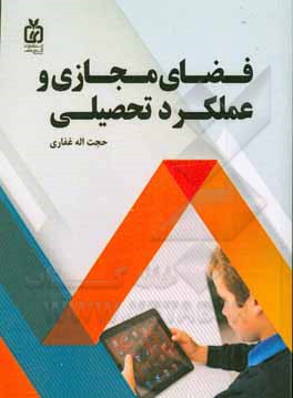 کتاب فضای مجازی و عملکرد تحصیلی اثر حجت‌اله غفاری