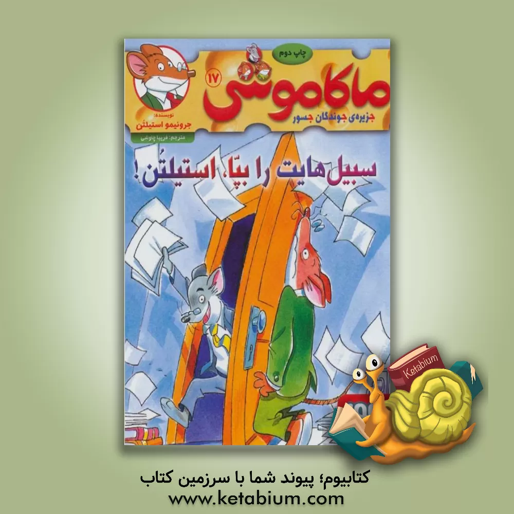 کتاب سبیل‌هایت را بپا، استیلتن! اثر جرونیمو استیلتن