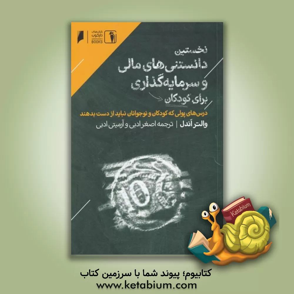 کتاب نخستین دانستنی های مالی و سرمایه گذاری برای کودکان: درس های پولی که کودکان و نوجوانان نباید از دست بدهند |اثر والتر اندل