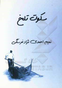 کتاب سکوت تلخ اثر نعیم احمدی‌نژادفرسنگی