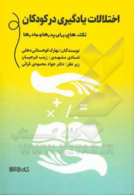 کتاب اختلالات یادگیری در کودکان: نکته هایی برای پدرها و مادرها |اثر زینب فرجیان