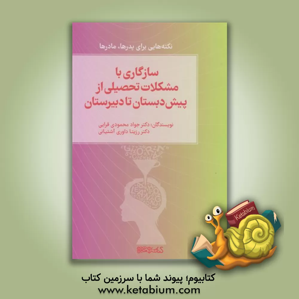 کتاب سازگاری با مشکلات تحصیلی از پیش‌دبستان تا دبیرستان: نکته‌هایی برای پدرها و مادرها اثر جواد محمودی‌قرائی