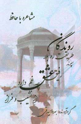 کتاب مشاعره با حافظ اثر شمس‌الدین‌محمد حافظ