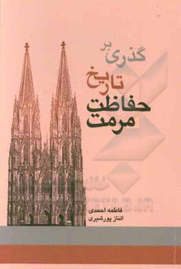 کتاب گذری بر تاریخ حفاظت مرمت اثر فاطمه احمدی