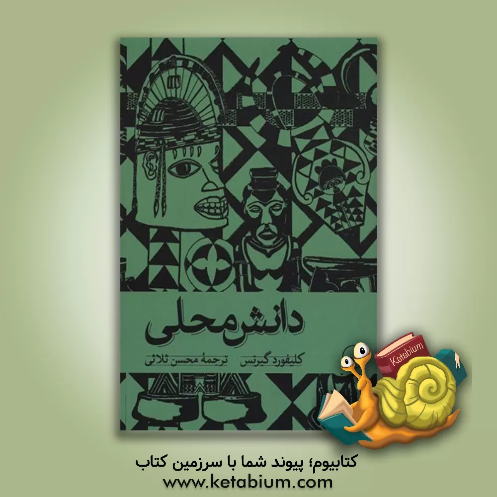 کتاب دانش محلی اثر کلیفورد گیرتس