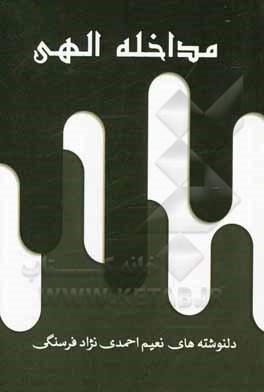 کتاب مداخله الهی اثر نعیم احمدی‌نژادفرسنگی