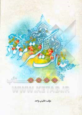 کتاب عدالت گستر موعود اثر پ واحد