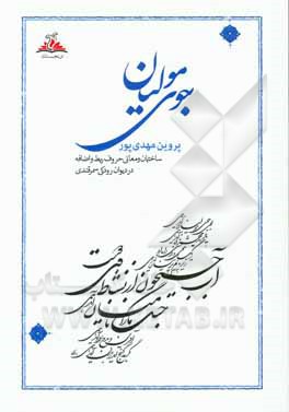 کتاب جوی مولیان: ساختمان و معانی حروف ربط و اضافه در دیوان رودکی سمرقندی اثر پروین مهدیپور
