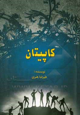 کتاب کاپیتان اثر میشل زواکو