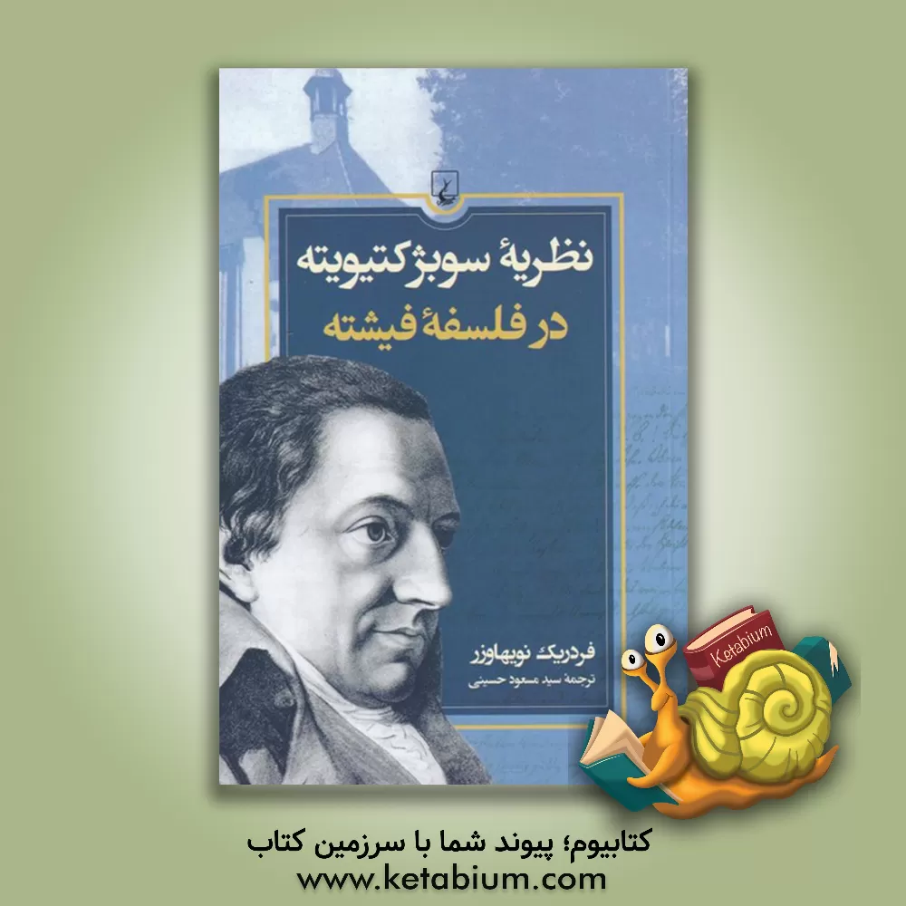 کتاب نظریه سوبژکتیویته در فلسفه فیخته |اثر فردریک نویهاوزر