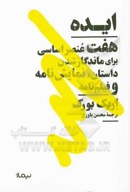 کتاب ایده: هفت عنصر اساسی برای ماندگار شدن داستان، نمایش‌نامه و فیلم‌نامه اثر اریک بورک