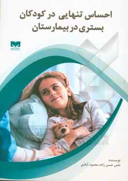 کتاب احساس تنهایی در کودکان بستری در بیمارستان اثر نفس حسن‌زاده‌محمودآبادی