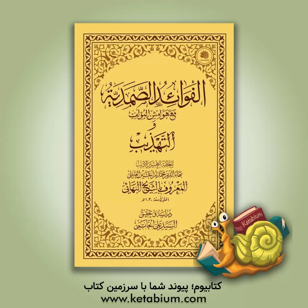 کتاب الفوائد الصمدیه و التهذیب‌ مع هوامش المولف و التهذیب اثر سیدعلی خاتمی