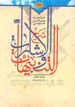 کتاب شرح الاشارات و التنبیهات اثر محمدبن‌محمد نصیرالدین‌طوسی