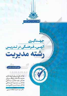 کتاب جهت‌گیری الهی - فرهنگی در تدریس رشته مدیریت: دوره کارشناسی اثر علی مروتی‌شریف‌آبادی