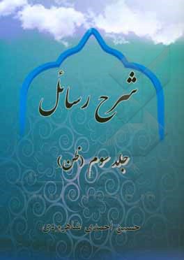 کتاب شرح رسائل شیخ مرتضی انصاری (ره): ظن اثر حسین احمدی‌شاهرودی