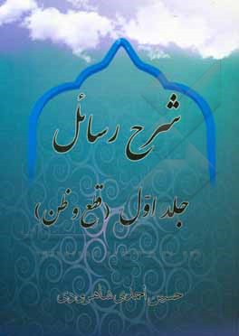 کتاب شرح رسائل شیخ مرتضی انصاری (ره): قطع و ظن اثر حسین احمدی‌شاهرودی