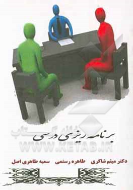 کتاب برنامه‌ریزی درسی اثر میثم شاکری