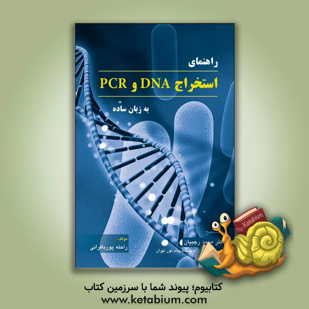 کتاب راهنمای استخراج DNA و PCR به زبان ساده اثر راحله پوربافرانی